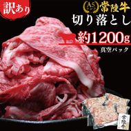 DT-54　★常陸牛A5ランク★【訳あり】常陸牛切り落とし(薄切り) 約1200ｇ(約300g×4パック)