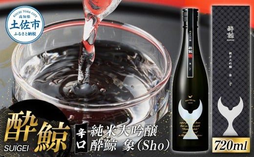 酔鯨 純米大吟醸 象（Ｓｈｏ）720ml お酒 酒 さけ すいげい 日本酒 純米吟醸 大吟醸 一升瓶 地酒 アルコール 度数 16度 おさけ 食中酒 辛口 おいしい ギフト【株式会社とさもん】 [BQAE079]