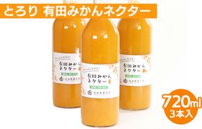 とろり みかんネクター720ml ×3本◇【無添加100%ストレートジュース】【有田みかんジュース】
※着日指定不可
※北海道・沖縄・離島への配送不可