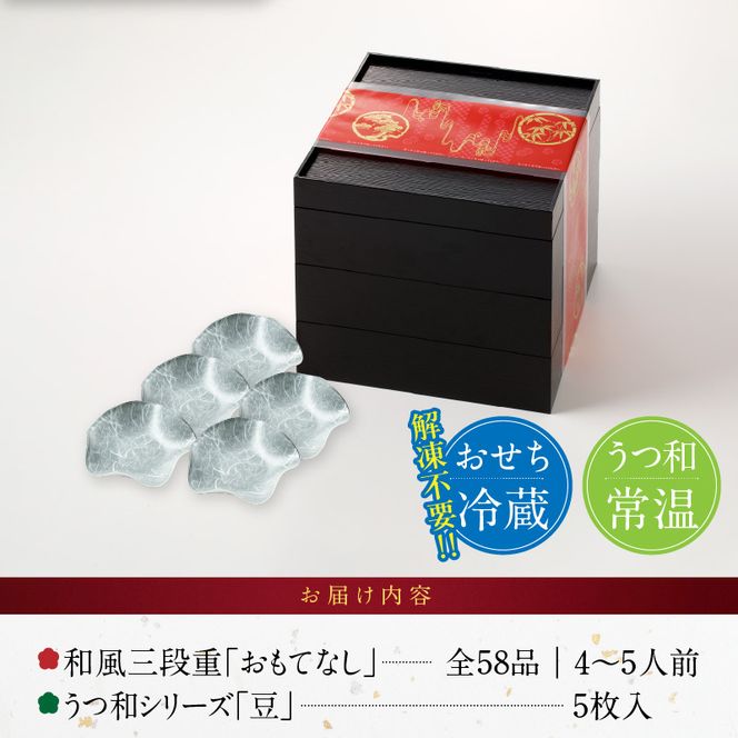 うつ和シリーズ「豆」 と 千賀屋謹製 迎春おせち料理 和風三段重「おもてなし」セット［035S06-C］うつ和 シリーズ 豆 食器 皿 器 千賀屋謹製 迎春 おせち おせち料理 冷蔵おせち 和風