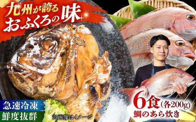 鯛のあら炊き 田舎炊き 1人前約200g×6食 糸島市 / 塚本鮮魚店 惣菜 煮魚[ARO005]