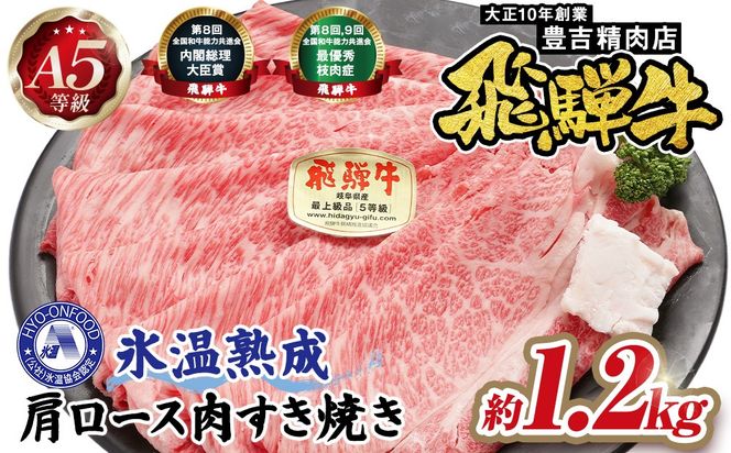 約1200g肩ロース肉すき焼き　氷温（R）熟成　飛騨牛A5等級 プロトン凍結