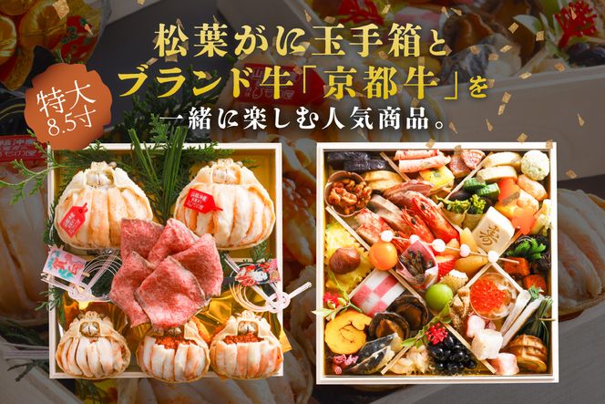 先行予約【数量限定】／まるごと松葉がにおせち【清花（きよはな）/京都牛】「二段重]　OD00140