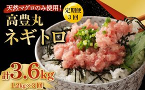 【3回定期便】【訳あり】高豊丸 ネギトロ 合計3.6kg (1.2kg×3回) ふるさと納税限定 高品質 マグロ たたき まぐろのたたき 訳あり 寿司 小分け 海鮮丼 手巻き寿司 惣菜 規格外 不揃い 冷凍 頒布会