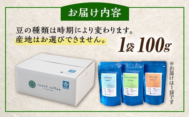 コーヒー 豆 1種類 100g 糸島市 / round coffee カフェ 珈琲[AQQ004]