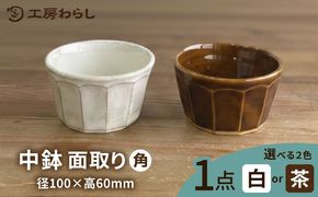 中鉢 角 糸島市 / 工房わらし（宮元 美希）【いとしまごころ】 [ATZ010]