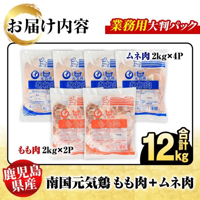 鹿児島県産！南国元気鶏 業務用もも肉+ムネ肉セット(合計12kg) 国産 鹿児島県産 鶏肉 肉 お肉 ムネ肉 むね肉 胸肉 モモ肉 もも肉 南国元気鶏 業務用 大判パック おかず おつまみ Qセット【さるがく水産】a-34-7-z