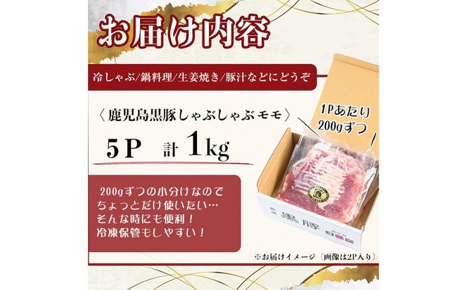 【無添加】【ギフト対応】「福別府農場」鹿児島黒豚しゃぶしゃぶ（モモ）計1kg(200g×5P) b3-015