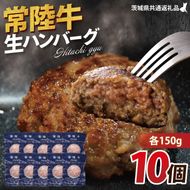 【常陸牛】生ハンバーグ 150g×10個 茨城県共通返礼品｜茨城県 大子町 牛肉 国産 ブランド牛 黒毛和牛 惣菜 おかず 贈り物 ギフト （DJ002）