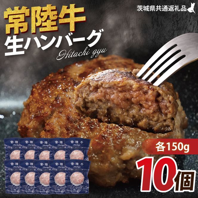 【常陸牛】生ハンバーグ 150g×10個 茨城県共通返礼品｜茨城県 大子町 牛肉 国産 ブランド牛 黒毛和牛 惣菜 おかず 贈り物 ギフト （DJ002）