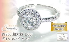 pt950 超大粒 1.0ct ダイヤモンド リング【1.65ctUP】  /【中央宝石研究所鑑定書付】 CSR0237-pt SWAV077