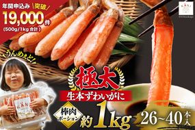 極太 生本ずわいがに 棒肉ポーション 約1kg 26本～40本入り 殻剥き不要 ! 脚肉のみ ! [カネダイ 宮城県 気仙沼市 20564335] カニ ずわいがに ズワイガニ ずわい蟹 ズワイ蟹 蟹 カニ カニ脚 蟹脚 カニ棒肉 カニ 生 蟹 ポーション カニしゃぶ かに 