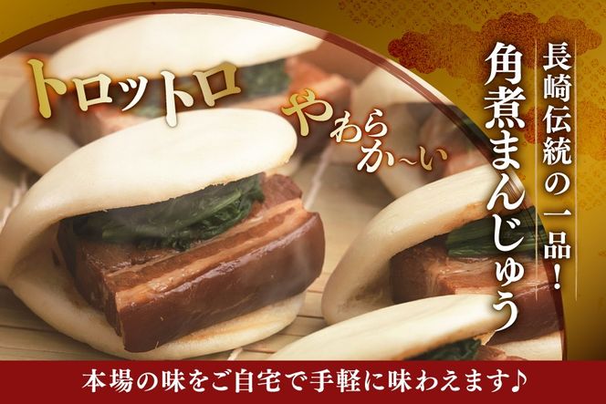 AI417 みろくや 【具材付き】 長崎ちゃんぽん 3人前 角煮まんじゅう 3個 [TK-36 ちゃんぽん 冷凍 チャンポン 角煮 角煮まん 麺 スープ セット 詰め合わせ 太麺 みろく屋 老舗 本場 簡単調理 長崎県 島原市 ]