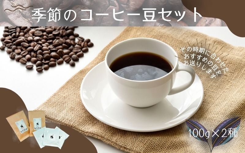 自家焙煎 季節のコーヒー豆セット 100g×2種 ※コーヒーバッグ付き / コーヒー 珈琲 coffee ブレンド コーヒー豆 [aubless011]