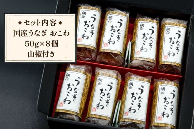 うなぎ 国産 おこわ 50g ×8 計400g【綱正】[フーズ・ユー 静岡県