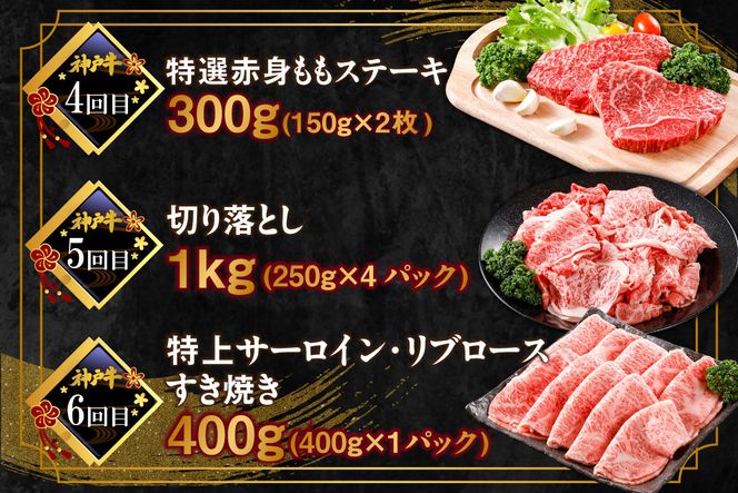 【神戸牛 定期便 平山牛舗の厳選神戸牛 月1回発送 全6回 冷凍 産地直送】①小間切れ600g ②焼肉バラ（カルビ）300g ③赤身&霜降り特選食べ比べセット500g ④赤身ステーキ150g×2 ⑤切り落とし1kg ⑥特上サーロイン・リブロースすき焼き400g 牛肉 KOBE BEEF 神戸牛 但馬牛 ふるさと納税 おすすめ 返礼品 但馬 神戸 美方 小代 兵庫県 香美町 平山牛舗 61-14