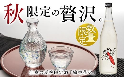 日本酒　仙禽　季節限定酒 仙禽 あかとんぼ 2025 AKATONBO｜ 小春日和の穏やかな日は、秋桜を見にいきませんか。数量限定 せんきん　栃木県　さくら市　送料無料