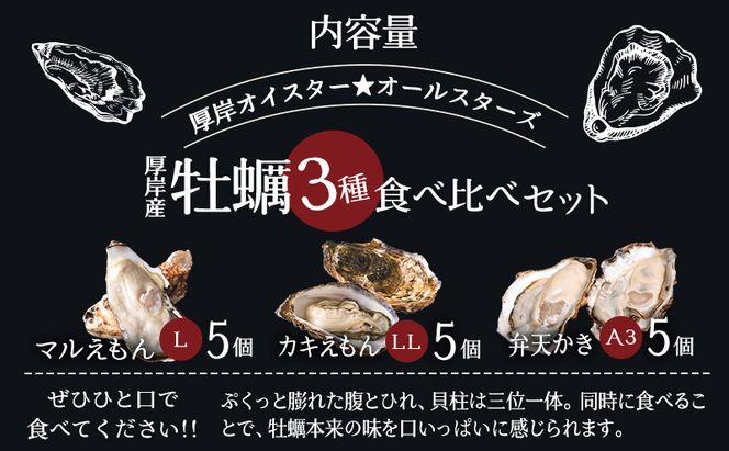 北海道 牡蠣 3種 食べ比べ セット 厚岸オイスターハーフ ★オールスターズ  生食 