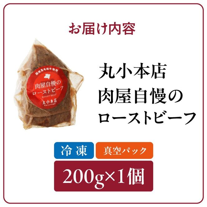 【丸小本店】肉屋自慢のローストビーフ　200g×1個[102T01]