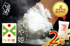 【新米受付】令和8年産 特別栽培米 つや姫 2kg 渡會さんのうまい米！ 2kg×1袋 2026年産 ブランド米 米 国産 単一原料米 山形 庄内平野 コシヒカリの原点、亀の尾発祥の地 庄内【R8.10月以降発送開始/入金期限：2026年9月15日】