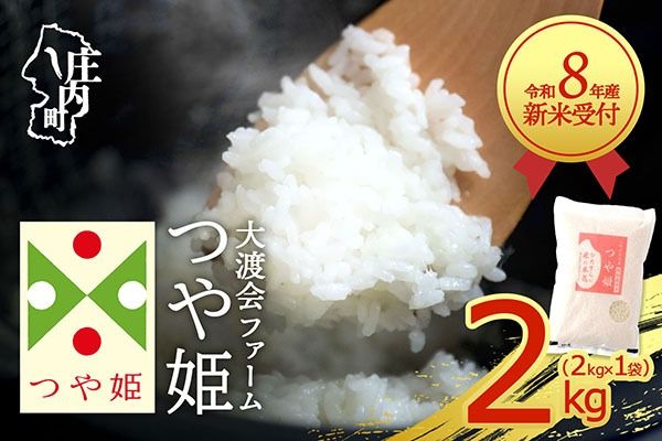 【新米受付】令和8年産 特別栽培米 つや姫 2kg 渡會さんのうまい米！ 2kg×1袋 2026年産 ブランド米 米 国産 単一原料米 山形 庄内平野 コシヒカリの原点、亀の尾発祥の地 庄内【R8.10月以降発送開始/入金期限：2026年9月15日】