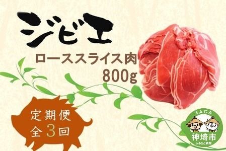 【定期便3回】脊振ジビエ イノシシ肉(ローススライス)800g 【佐賀 佐賀県産 猪 ロース バラ スライス 焼肉 しゃぶしゃぶ 鍋物】(H072122)