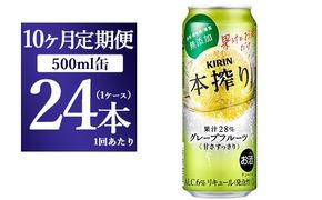 【10か月定期便】キリン チューハイ 本搾り グレープフルーツ 500ml（24本）