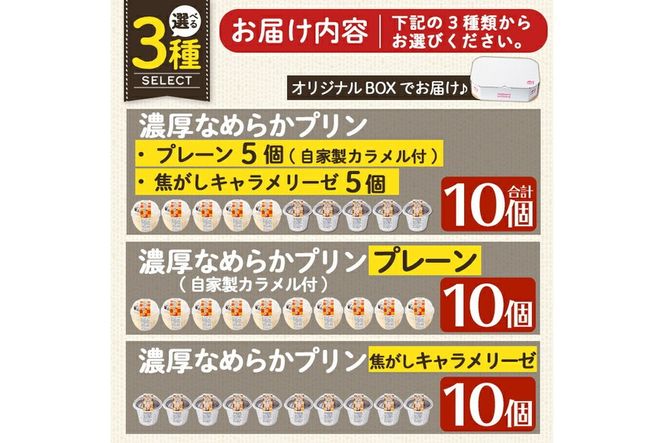 a529 選べる冷凍プリン！濃厚なめらかプリン各種合計10個(プレーン＆焦がしキャラメリーゼ計10個・プレーン10個・キャラメリーゼ10個)【かじはらプリン】姶良市 鹿児島県産 手づくり プリン専門店 ぷりん スイーツ おやつ デザート 洋菓子 冷凍 長期保存
