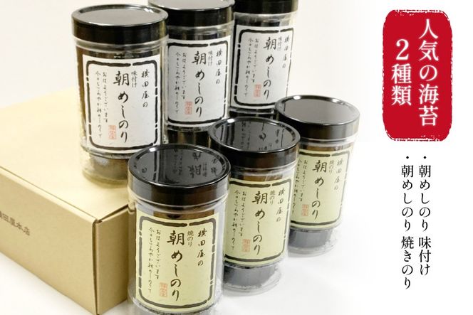 朝めしのり 2種×3 計6本セット [横田屋本店 宮城県 気仙沼市 20565090] 海藻 乾物 海苔 のり ノリ 焼き海苔 味付け海苔