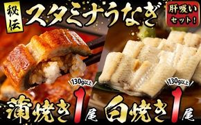 【数量限定】鹿児島県産！秘伝の特上スタミナうなぎ蒲焼き＆白焼きセット！＜計260g以上＞ 肝吸いセット！a5-349