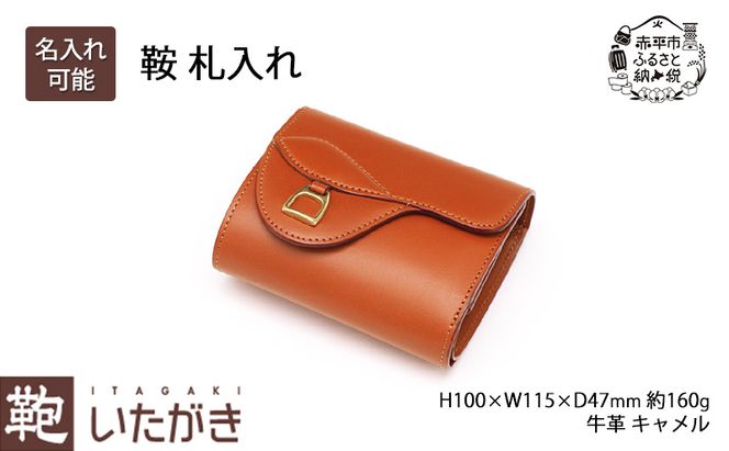 鞍　札入れ　キャメル＜名入れ有・無＞ いたがき 財布 さいふ 革 革製品 レザー 牛革 ギフト プレゼント おしゃれ ウォレット シンプル ファッション 北海道 赤平