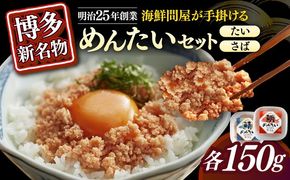 博多の新名物　さばめんたいとたいめんたいの詰合せ　150g×各1個（合計300g）≪築上町≫【株式会社木村食品（株式会社稲石）】[ABEF037]