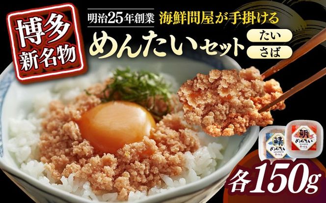 博多の新名物　さばめんたいとたいめんたいの詰合せ　150g×各1個（合計300g）≪築上町≫【株式会社木村食品（株式会社稲石）】[ABEF037]