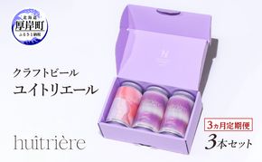 【 3ヵ月 定期便 】 クラフトビール 3本 セット 【 ユイトリエール 】[ ギフト オイスターラガー ビール お酒 酒 huitriere 飲み比べ 北海道 厚岸町 クラフト ]