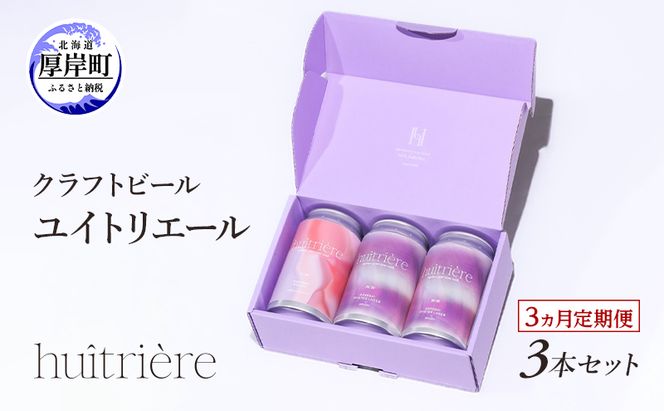 【 3ヵ月 定期便 】 クラフトビール 3本 セット 【 ユイトリエール 】[ ギフト オイスターラガー ビール お酒 酒 huitriere 飲み比べ 北海道 厚岸町 クラフト ]