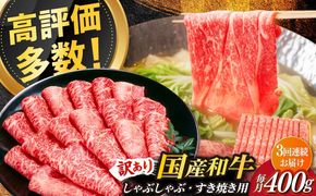 【全3回定期便】【訳あり】さっぱり！博多和牛赤身 しゃぶしゃぶ すき焼き用（ 肩 ・ モモ ）400g（400g×1p）《築上町》【MEAT PLUS】肉 お肉 赤身 牛肉[ABBP145]