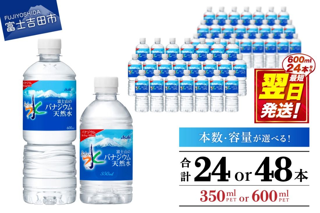 富士山のバナジウム天然水 PET350ml/PET600ml 24本/48本 防災 備蓄 保存 ストック 防災グッズ 山梨 富士吉田 [600ml×24本なら最短翌日発送]
