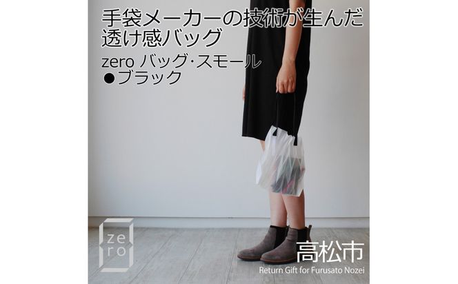 香川県産 プリーツバッグ・ヘリンボーン・スモール［ ブラック １点］軽やかで上品な透け感のあるバッグ 372013_LJ013VC04