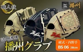 『播州グラブ』（硬式・内野手用）オリジナルご当地グラブBanShu 〈BS-06〉（195-3） 硬式グラブ 硬式用 グローブ グラブ 野球 野球用品 野球道具 播州 Banshu banshu 高校野球対応 右投げ 左投げ