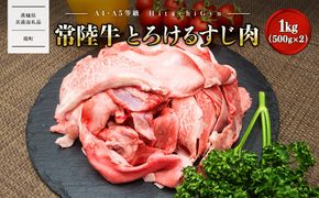 【A4・A5等級】常陸牛 境町 とろける すじ肉 1kg (500g×2P) 牛 牛肉 煮込み料理 カレー シチュー 牛すじ  黒毛和牛 スジ肉 茨城県 牛 贅沢 お祝い 誕生日 父の日 母の日 送料無料 人気 A4 A5 〈茨城県共通返礼品〉 K2436