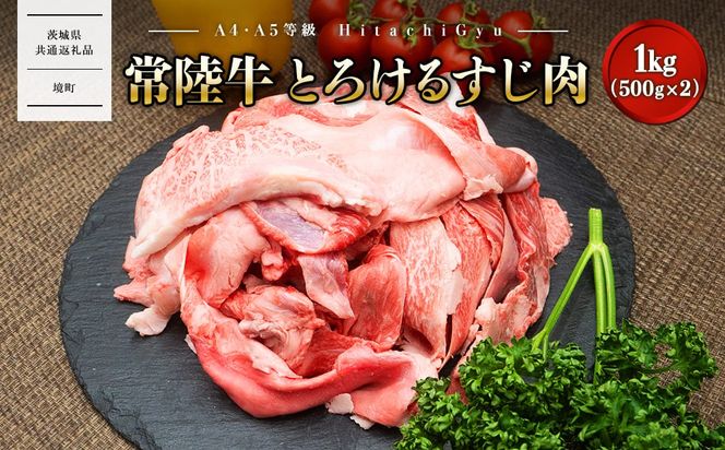 【A4・A5等級】常陸牛 境町 とろける すじ肉 1kg (500g×2P) 牛 牛肉 煮込み料理 カレー シチュー 牛すじ  黒毛和牛 スジ肉 茨城県 牛 贅沢 お祝い 誕生日 父の日 母の日 送料無料 人気 A4 A5 〈茨城県共通返礼品〉 K2436