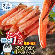 26-30 【厳選部位のみ】本ズワイガニしゃぶしゃぶ【大】(たっぷり1kg)｜ 生食可 お刺身