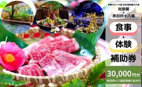 伊賀のかくれ宿 赤目温泉隠れの湯 対泉閣で使える　30,000円分日帰り食事ギフト券（赤目四十八滝招待券 2名様分付き）