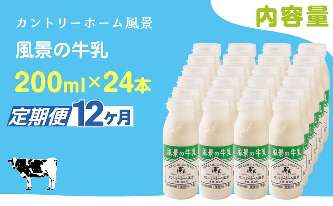 【定期12ヶ月】風景の牛乳 200ml ×24 SKB090