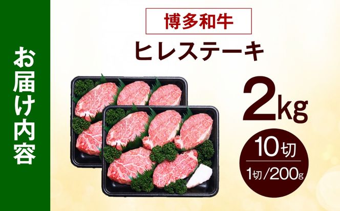 【希少部位！】博多和牛 ヒレ ステーキ 200g×10枚 （計2kg）《築上町》【肉のくまもと屋】[ABEZ059]