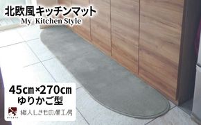 diw0184 北欧風キッチンマット ラグマットタイプ 45×270cm ゆりかご型 シルバーグレー 抗菌防臭 SEK 織人しきもの屋工房