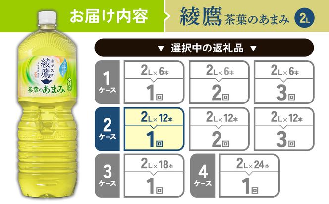 綾鷹 茶葉のあまみ 2L PET【コカ・コーラ】ペットボトル 2ケース(12本) セット お茶 緑茶 日本茶 茶葉 あまみ 送料無料