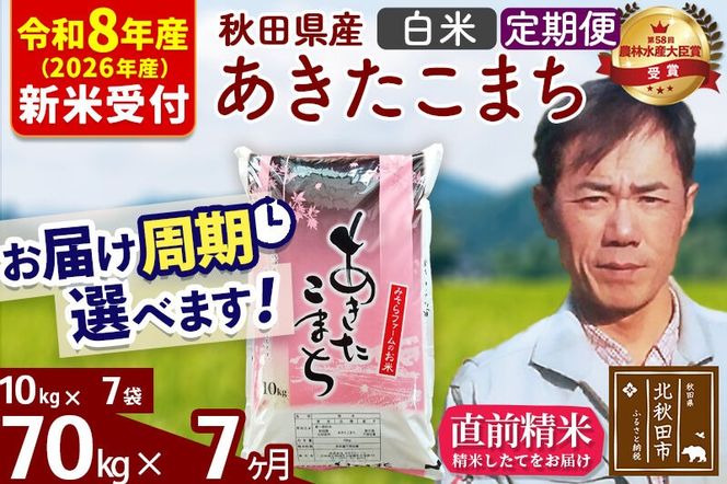 ※R8産 新米予約※ 《定期便7ヶ月》秋田県産 あきたこまち 70kg【白米】(10kg袋) 2026年産 令和8年産 お届け周期調整可能 隔月に調整OK お米 みそらファーム [みそらファーム 秋田 お米 あきたこまち 米どころ 東北 北秋田市 秋田県産 冷めてもおいしい おにぎり おむすび お弁当 白米]|msrf-11407s