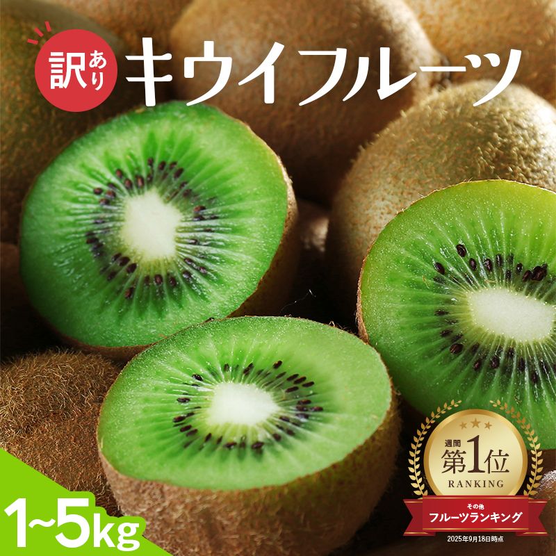 [2025年11月より発送]わけあり キウイ1kg+250g(傷み補償分)[わけあり・訳あり・扁平果][ikd701B]