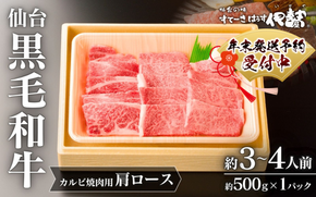 年末発送！牛肉 焼肉 仙台黒毛和牛 肩ロース カルビ焼肉用 約500g 3～4人前 / 牛肉 肉 お肉 ブランド牛 国産牛 和牛 黒毛和牛 霜降り 焼肉 BBQ 鉄板焼き 人気 贈答 贈り物 プレゼント ギフト 仙台 すてーきはうす伊勢屋 【iseya014-sg】